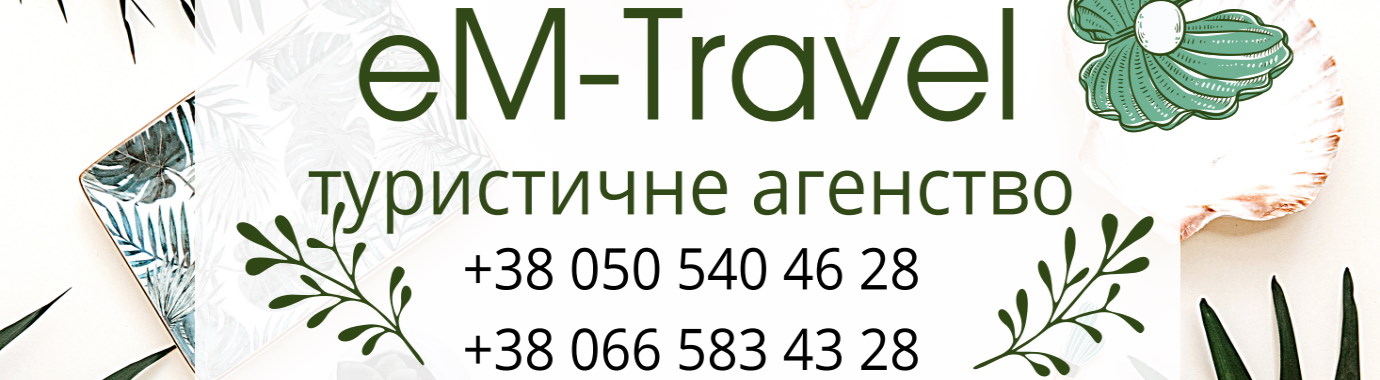 Туристичне агенство еM Travel